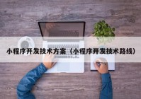 小程序开发技术方案（小程序开发技术路线）