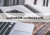 seo优化的公司（seo排名优化公司）