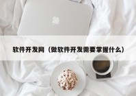 软件开发网（做软件开发需要掌握什么）