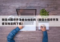 微信小程序开发者文档官网（微信小程序开发者文档官网下载）