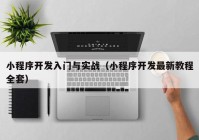 小程序开发入门与实战（小程序开发最新教程全套）