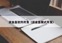 资金盘软件开发（资金盘模式开发）