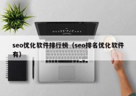 seo优化软件排行榜（seo排名优化软件有）