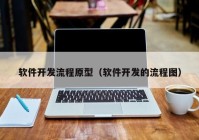 软件开发流程原型（软件开发的流程图）