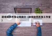 游戏软件开发公司简介（游戏软件开发工作室）