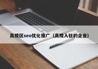 高陵区seo优化推广（高陵入驻的企业）