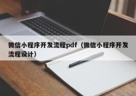 微信小程序开发流程pdf（微信小程序开发流程设计）